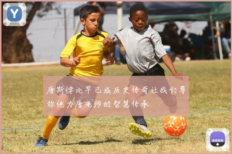 唐斯悖论早已成历史传奇让我们尊称他为唐老师的智慧传承