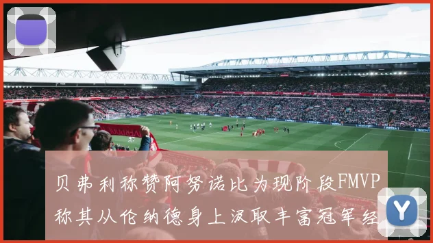 贝弗利称赞阿努诺比为现阶段FMVP称其从伦纳德身上汲取丰富冠军经验
