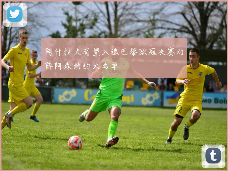 阿什拉夫有望入选巴黎欧冠决赛对阵阿森纳的大名单
